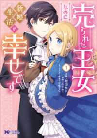 売られた王女なのに新婚生活が幸せです（コミック） 1 モンスターコミックスｆ