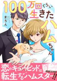 素敵なロマンス<br> 100万回くらい生きたハムちゃん【電子単行本版】