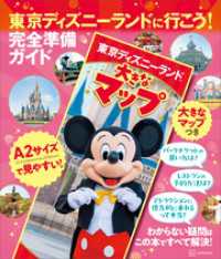 東京ディズニーランドに行こう！　完全準備ガイド　大きなマップつき