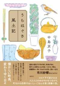 うらはぐさ風土記 集英社文芸単行本