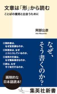 集英社新書<br> 文章は「形」から読む　ことばの魔術と出会うために