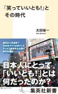 「笑っていいとも！」とその時代 集英社新書