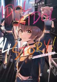 ＩＤＯＬ×ＩＤＯＬ　ＳＴＯＲＹ！　４巻 ＦＵＺコミックス