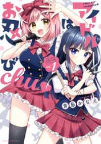 アイドルはお忍びｃｈｕ　　１巻 まんがタイムコミックス