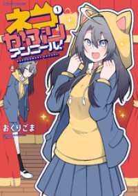 ネコかぶりアンコール！　１巻