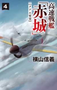 高速戦艦「赤城」４　グアム要塞 C★NOVELS