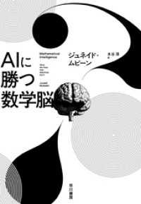 ＡＩに勝つ数学脳