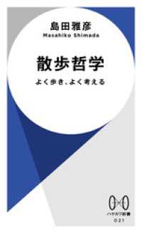 散歩哲学　よく歩き、よく考える ハヤカワ新書