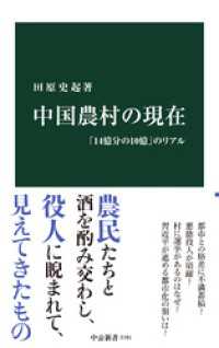 中公新書<br> 中国農村の現在　「14億分の10億」のリアル