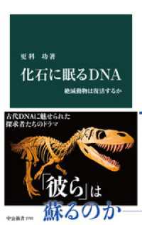 化石に眠るＤＮＡ　絶滅動物は復活するか 中公新書