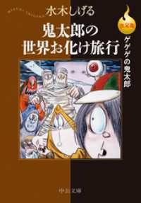 決定版　ゲゲゲの鬼太郎　鬼太郎の世界お化け旅行 中公文庫