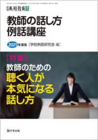月刊高校教育 2021年4月増刊　教師の話し方・例話講座　2021年度版