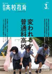 月刊高校教育 2017年 03 月号 [雑誌] 月刊高校教育 2022年3月号 / 高校教育研究会【編集】 ＜電子版