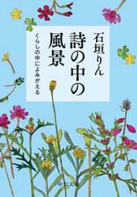 詩の中の風景　くらしの中によみがえる 中公文庫