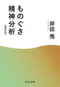 ものぐさ精神分析　増補新版 中公文庫