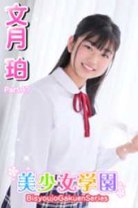 美少女学園<br> 美少女学園　文月珀　Part.17