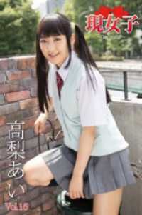 高梨あい　現女子　Vol.15 現女子