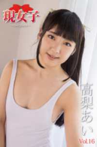 高梨あい　現女子　Vol.16 現女子