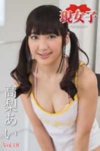 高梨あい　現女子　Vol.18 現女子