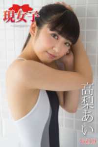 高梨あい　現女子　Vol.19 現女子