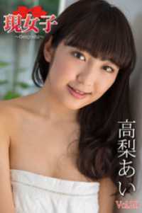 高梨あい　現女子　Vol.20 現女子