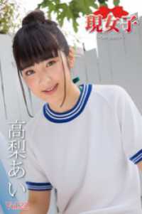 高梨あい　現女子　Vol.22 現女子