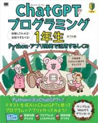 ChatGPTプログラミング1年生 Python・アプリ開発で活用するしくみ 体験してわかる！会話でまなべる！