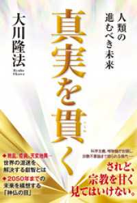 真実を貫く ―人類の進むべき未来―