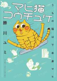 マヒ猫コウチュケ うちの猫は下半身マヒ【単行本版】 ペット宣言