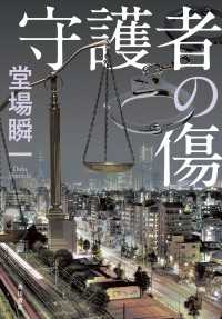 守護者の傷 角川書店単行本