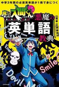 中学3年間の必須英単語が1冊で身につく　魔入りました！入間くんと学ぶ　悪魔の英単語教典