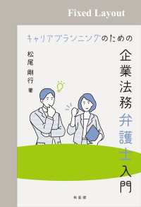 キャリアプランニングのための企業法務弁護士入門［固定版面］