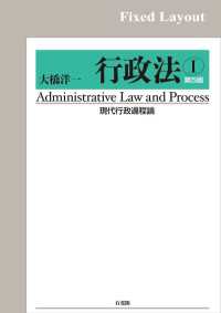 行政法Ｉ　現代行政過程論（第5版）［固定版面］