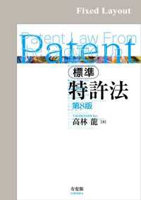 標準 特許法（第8版）［固定版面］