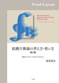 組織行動論の考え方・使い方（第2版）［固定版面］