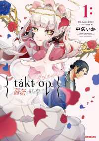 takt op. 薔薇の弾丸で撃て！1 アライブ＋