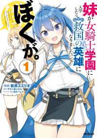 アライブ＋<br> 妹が女騎士学園に入学したらなぜか救国の英雄になりました。ぼくが。１