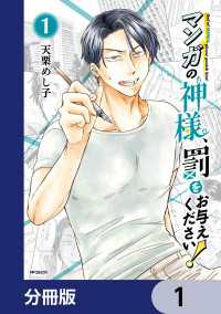 MFコミックス　フラッパーシリーズ<br> マンガの神様、罰をお与えください！【分冊版】　1