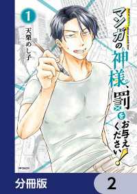 マンガの神様、罰をお与えください！【分冊版】　2 MFコミックス　フラッパーシリーズ