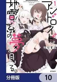 アンドロイドは地雷系の夢を見る。【分冊版】　10 MFコミックス　フラッパーシリーズ