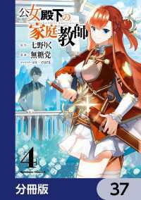 公女殿下の家庭教師【分冊版】　37 角川コミックス・エース