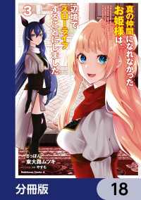 真の仲間になれなかったお姫様は、辺境でスローライフすることにしました【分冊版】 - 18 角川コミックス・エース