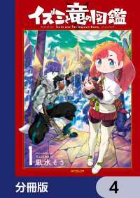 イズミと竜の図鑑【分冊版】　4 MFコミックス　フラッパーシリーズ