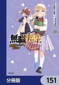 MFコミックス　フラッパーシリーズ<br> 無職転生 ～異世界行ったら本気だす～【分冊版】　151