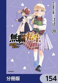 無職転生 ～異世界行ったら本気だす～【分冊版】　154 MFコミックス　フラッパーシリーズ