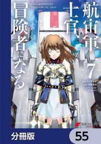 航宙軍士官、冒険者になる【分冊版】　55 電撃コミックスNEXT