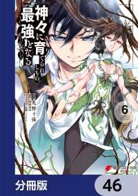 電撃コミックスNEXT<br> 神々に育てられしもの、最強となる【分冊版】　46