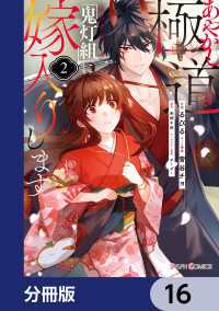 あやかし極道「鬼灯組」に嫁入りします【分冊版】　16 シルフコミックス