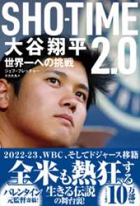 ＳＨＯーＴＩＭＥ２．０　大谷翔平　世界一への挑戦