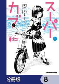 スーパーカブ【分冊版】　8 角川コミックス・エース